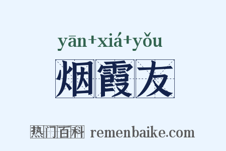 烟霞友是什么意思的图片
